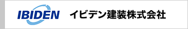 イビデン建装株式会社