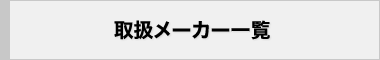 取扱メーカー一覧