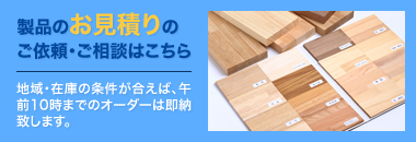 製品のお見積りのご依頼・ご相談はこちら