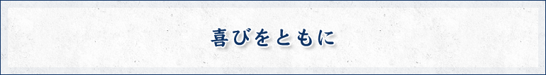 喜びをともに