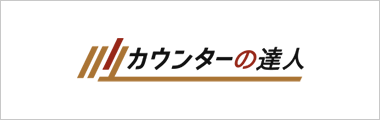 カウンターの達人