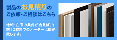 製品のお見積りのご依頼・ご相談はこちら