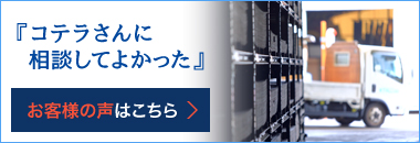 お客様の声はこちら