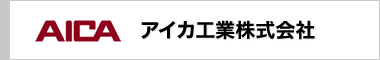 アイカ工業株式会社