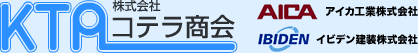 株式会社コテラ商会　アイカ工業株式会社　イビデン建装株式会社