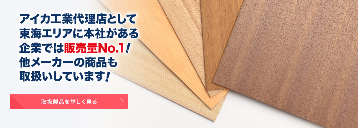 アイカ工業代理店として東海エリアに本社がある企業では販売量No.1！他メーカーの商品も取扱いしています！［取扱製品を詳しく見る］