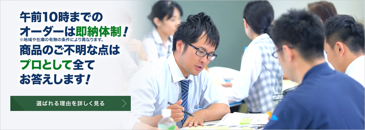 午前10時までのオーダーは即納体制！　※地域や在庫の有無の条件により異なります。　商品のご不明な点はプロとして全てお答えします！［コテラ商会の強みを詳しく見る］